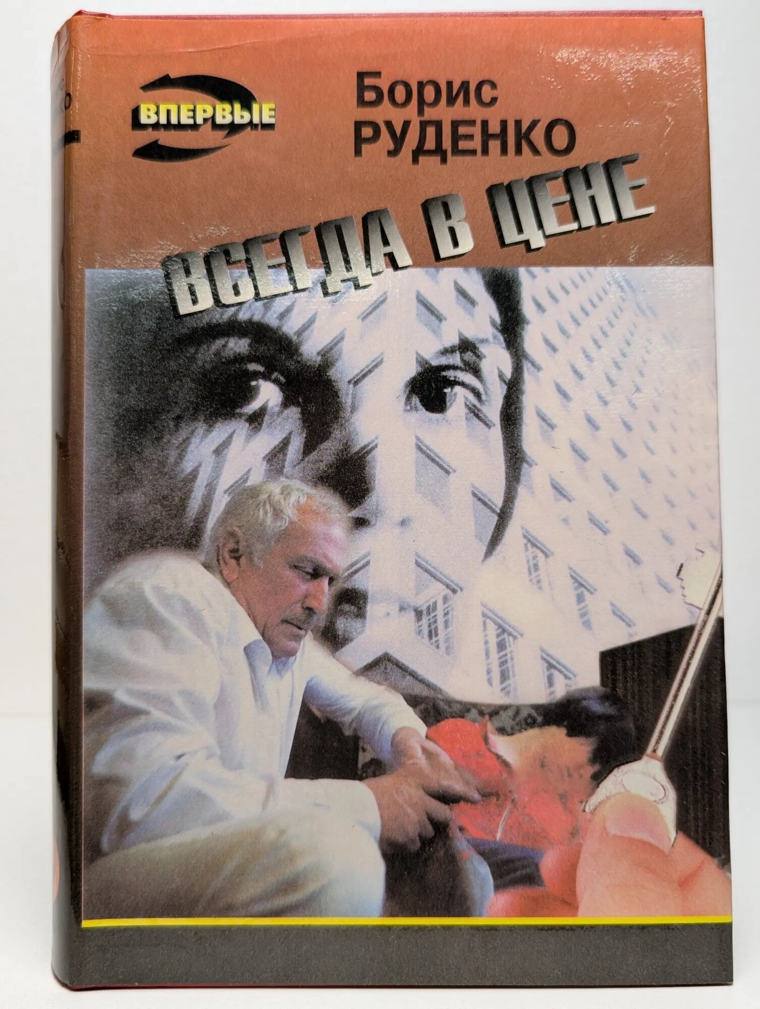 Всегда в цене Руденко Борис Антонович 1994
