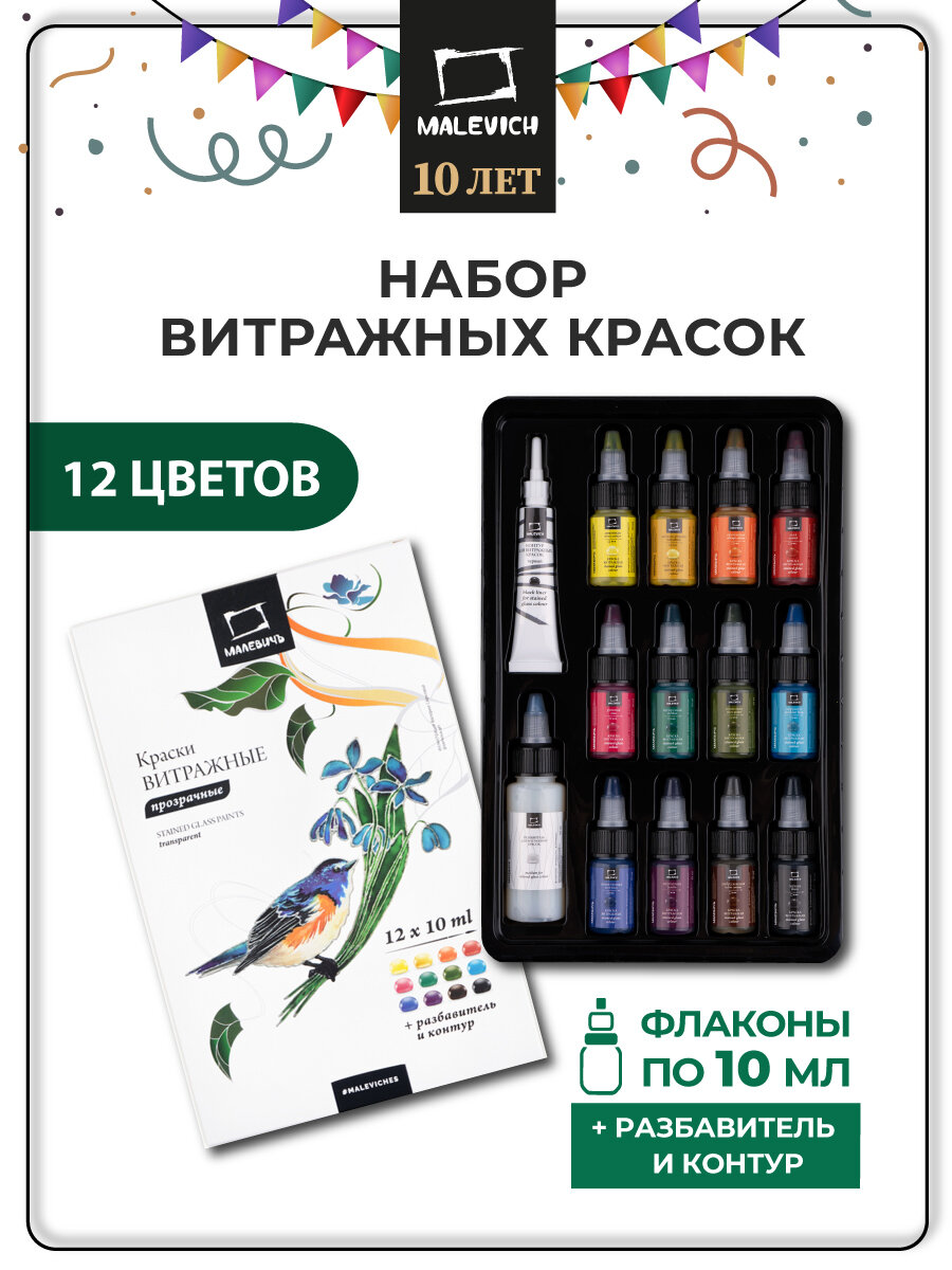 Набор витражных красок Малевичъ 12 цветов по 10 мл по стеклу и керамике
