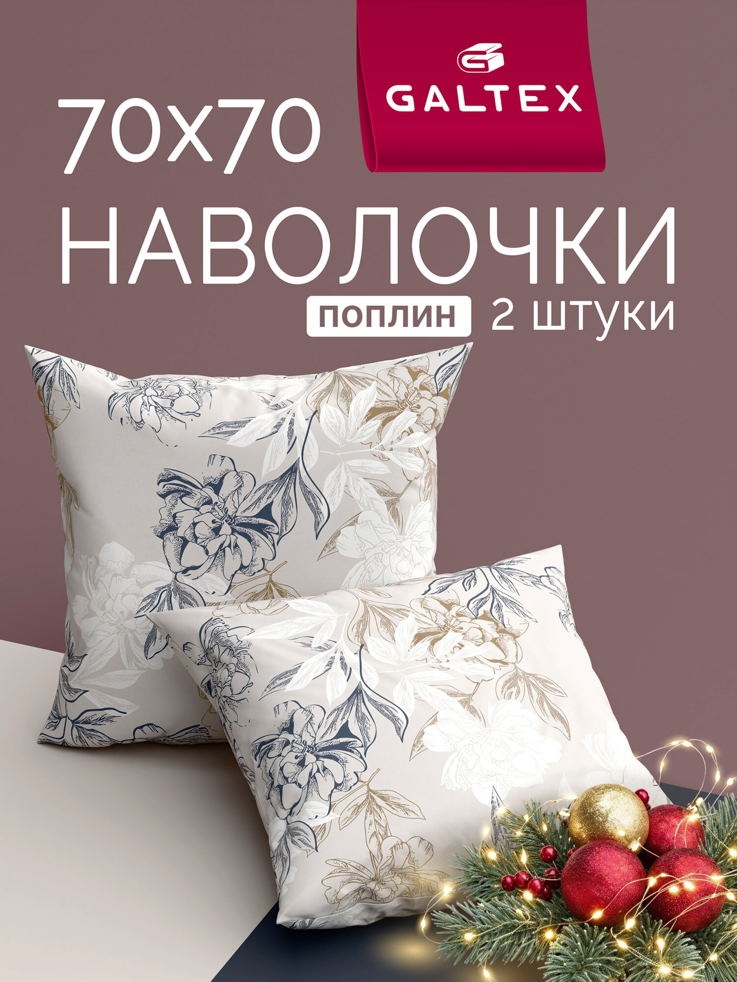 Наволочки 70х70 2 шт Galtex Симфония серо бежевый поплин 100  хлопок