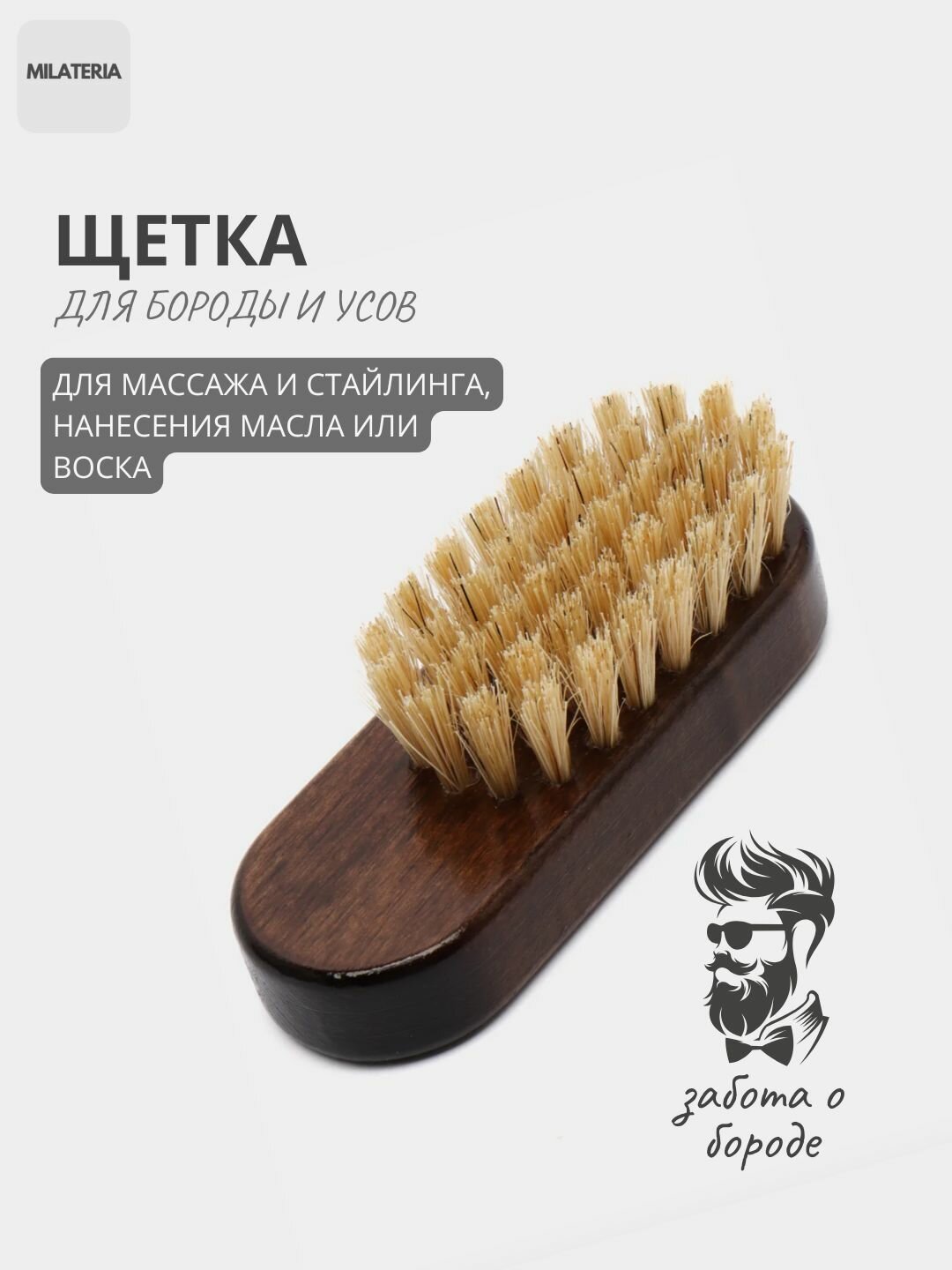 Мужская щетка-расческа "Барбер" для усов и бороды с натуральной щетиной