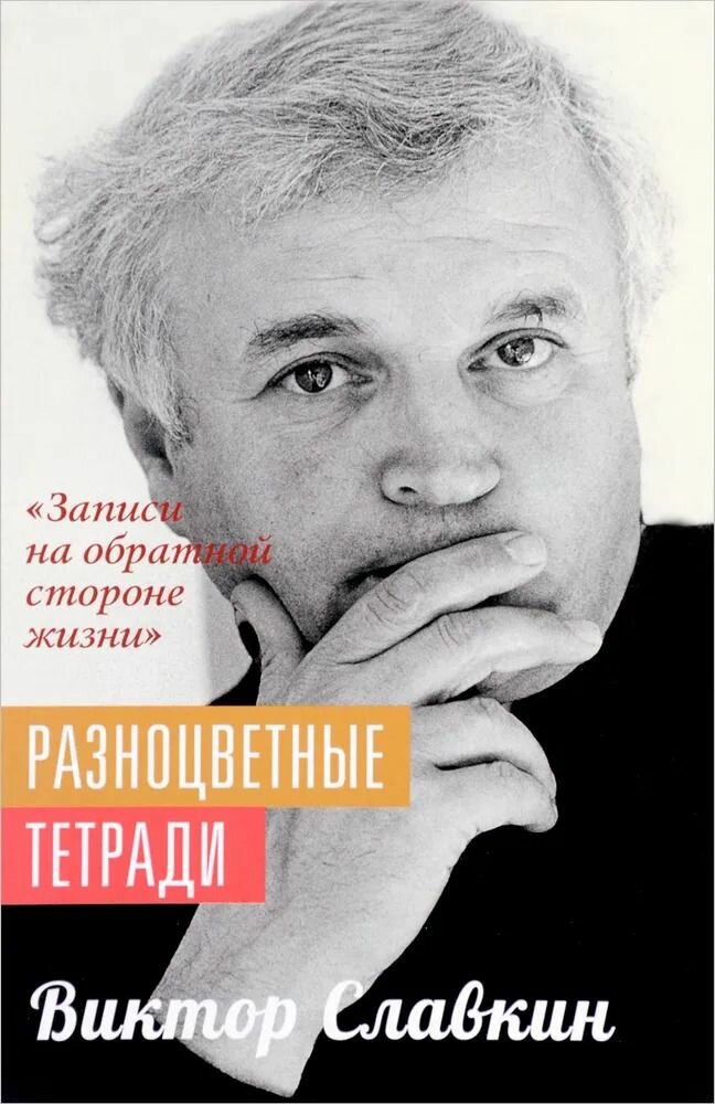 Разноцветные тетради. "Записи на обратной стороне жизни".