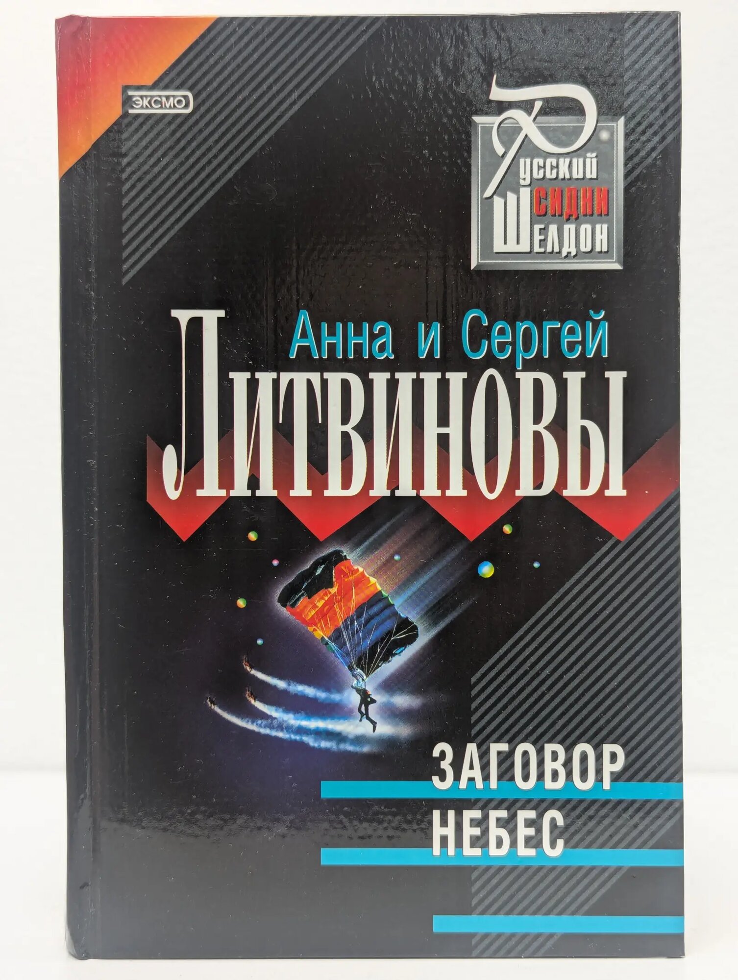 Заговор небес Литвинова Анна Витальевна Литвинов Сергей Витальевич 2001
