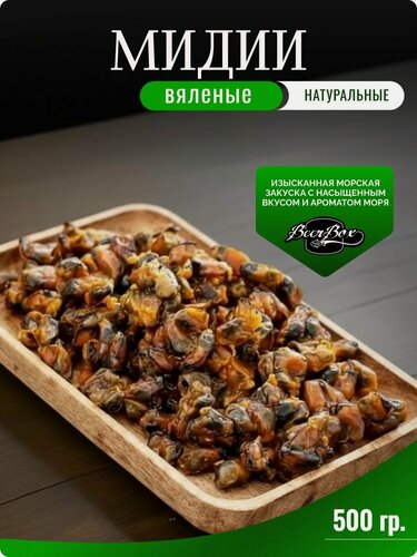 Изображение товара Мидии вяленые в вакуумной упаковке 500 гр
