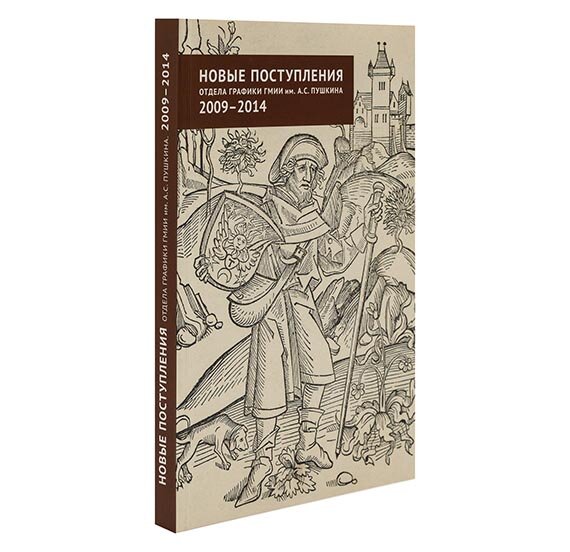 Каталог «Новые поступления графики в гмии им. А. С. Пушкина. 2009-2014»