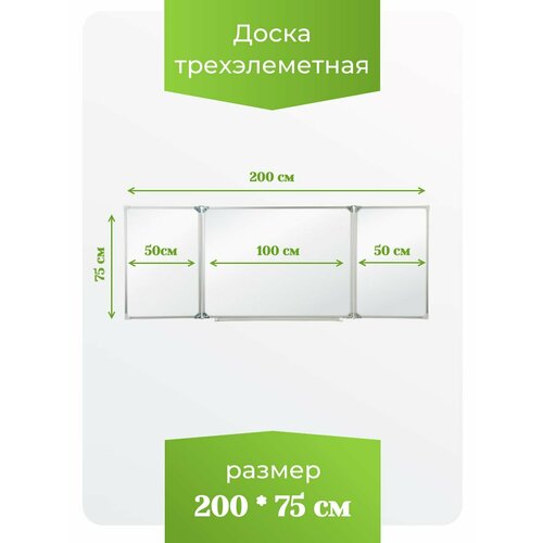 фото Доска трёхэлементная магнитная полимерная, мелмар, 2000х750 мм, (маркерная)