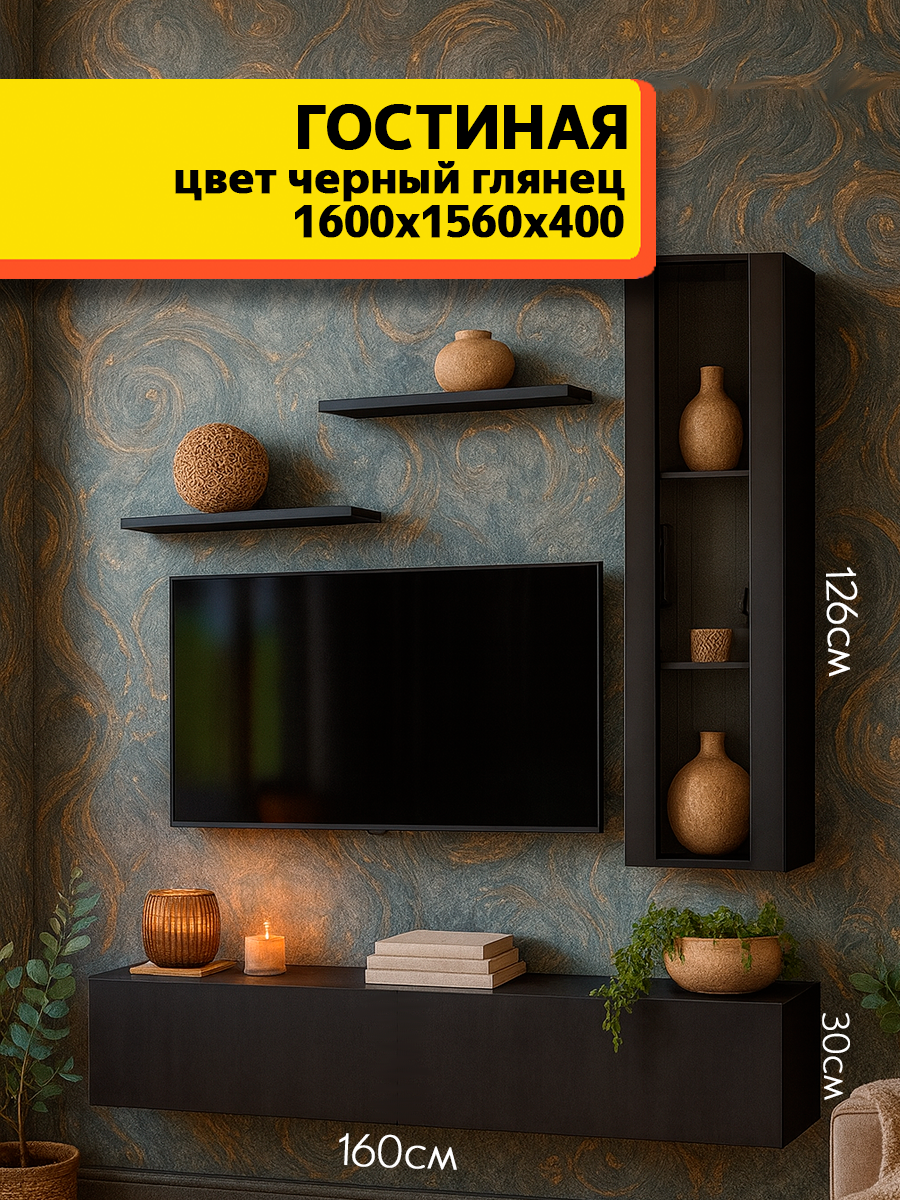 Стенка в гостиную комплект №13 Черный глянцевый МДФ фасады, подсветка