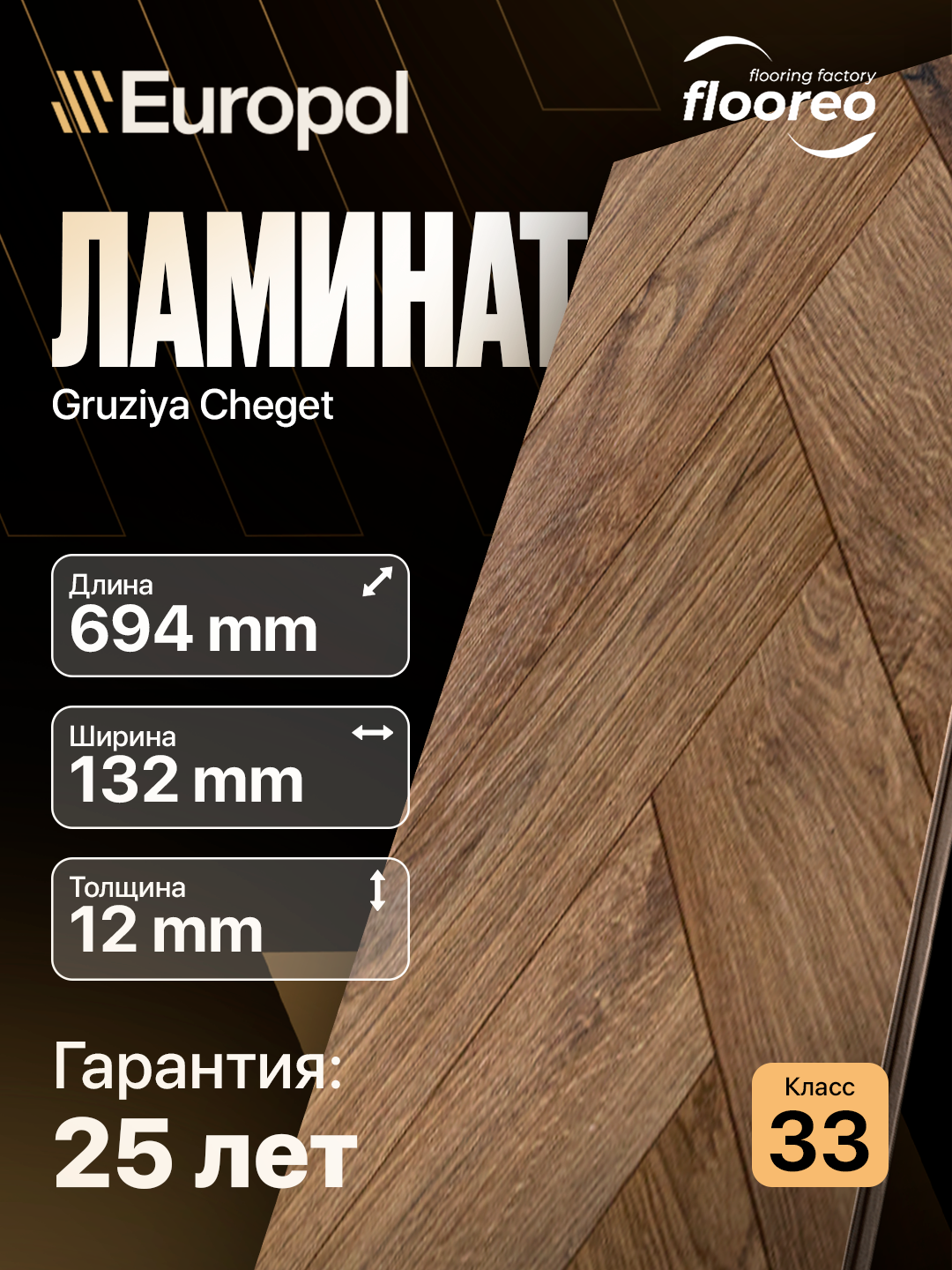 Ламинат Грузия Елка Floreo