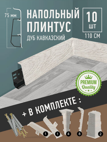 Изображение товара Плинтус напольный пластиковый с кабель‑каналом, 1,1 м (1100 × 75 мм), дуб Кавказский, 10 шт.