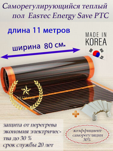 Изображение товара Саморегулирующийся инфракрасный пленочный теплый пол под ламинат, линолеум Eastec Energy Save PTC 80 длина 11 метров ширина 80 см
