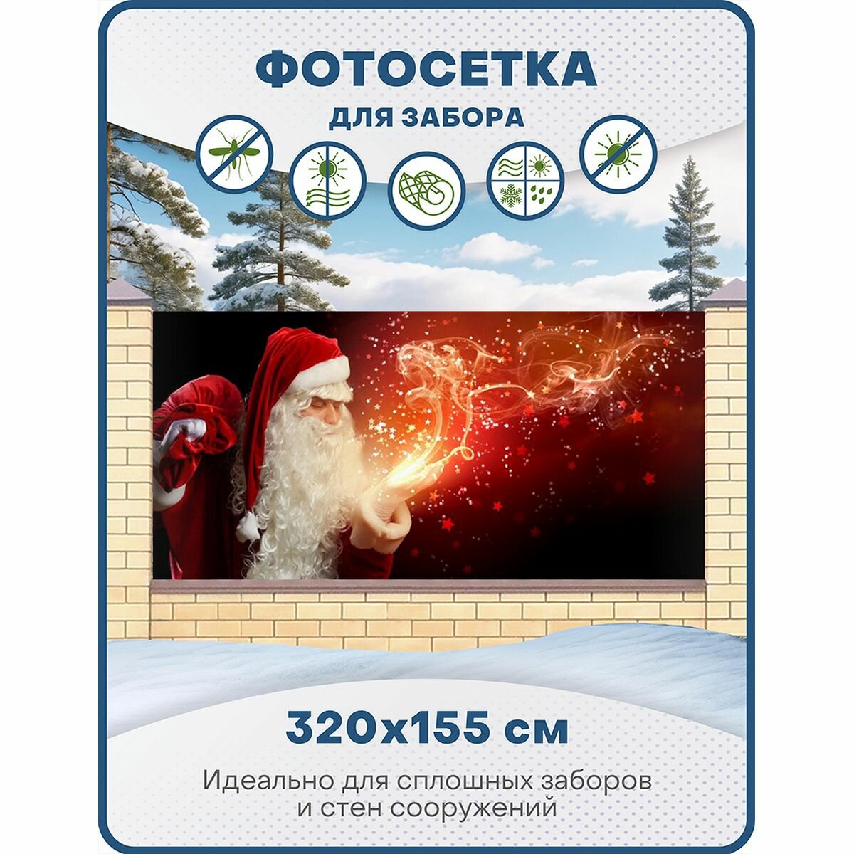 Фотосетка для забора и беседки, фотофасад для дачи и террасы, ФС100, 320х155 см