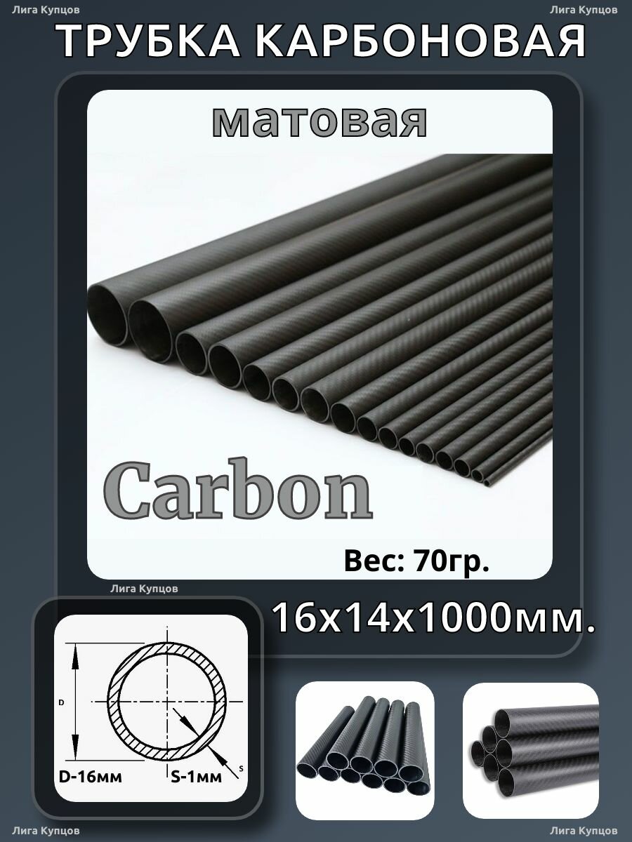 Трубка карбоновая 16х14х1000 (Матовая)