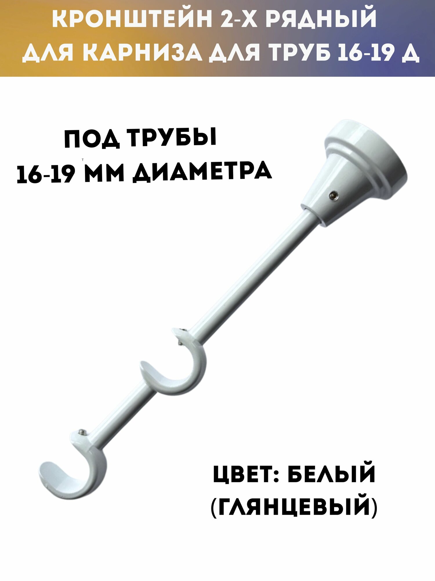 Кронштейн для карниза Открытый 2 ряда для труб 19/16 д белый глянец