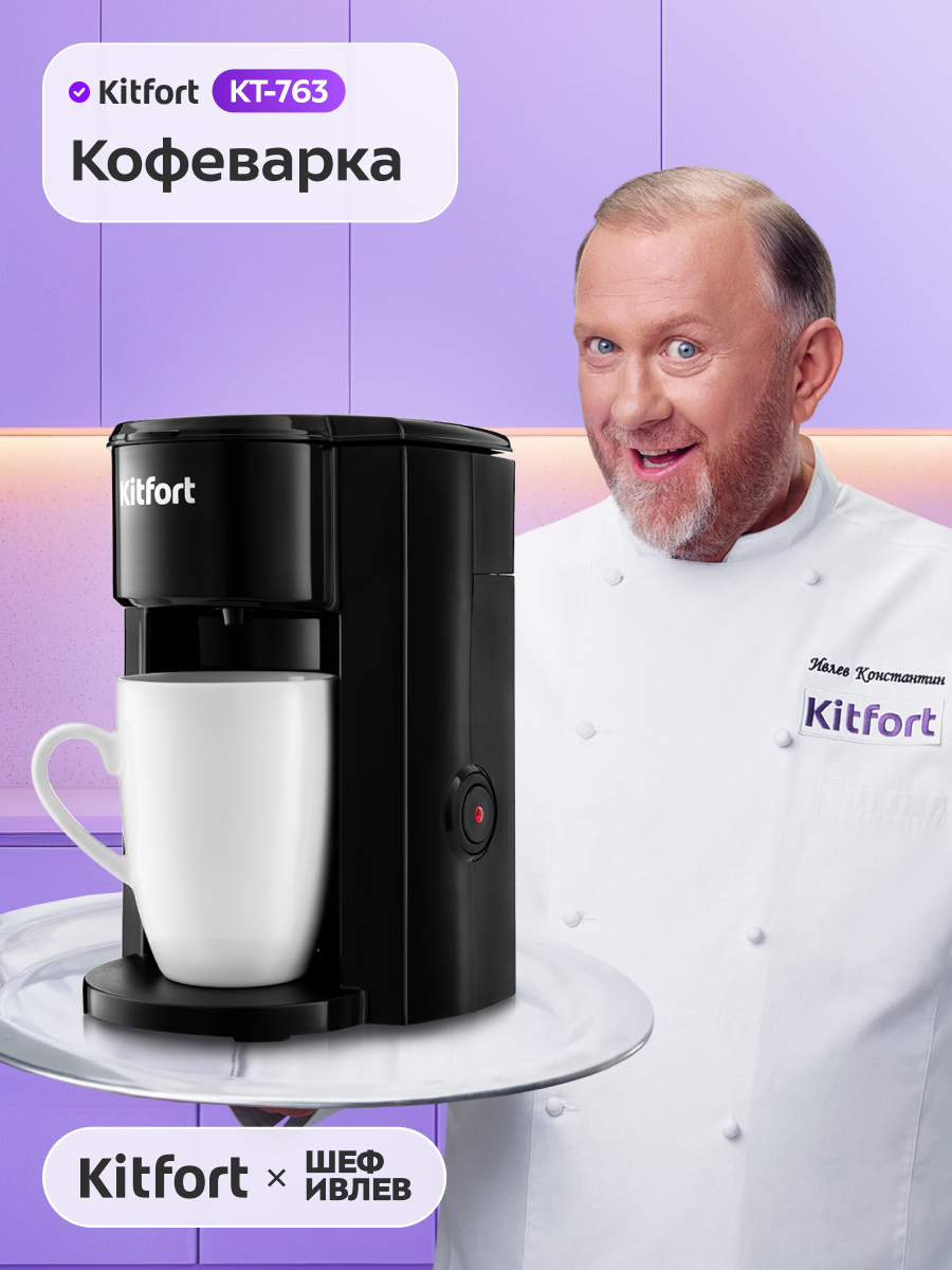 Кофеварка Kitfort КТ-763