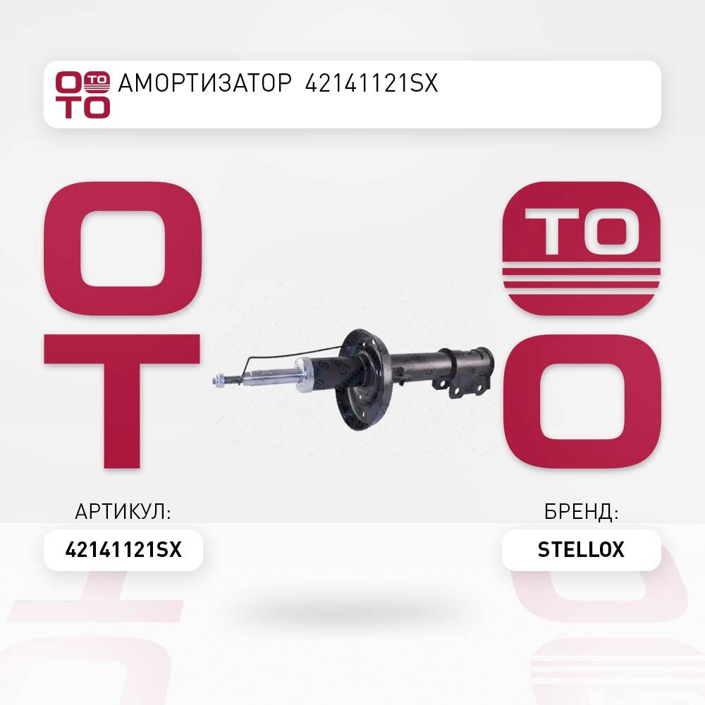 Амортизатор передний левый газовый \ Opel ( Опель ) ( Опель ) Zafira ( Зафира ) ( Зафира ) 99 STELLOX 42141121SX, 42141121_SX, 4214-1121-SX