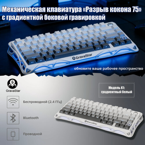Изображение товара Gravastar геймерская клавиатура win mac 2.4G/Bluetooth/Type-C Mercury K1 Pro 75% layout, градиентный белый