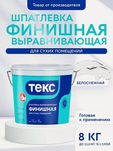 Изображение товара Шпатлевка текс финишная для сухих помещений 8кг