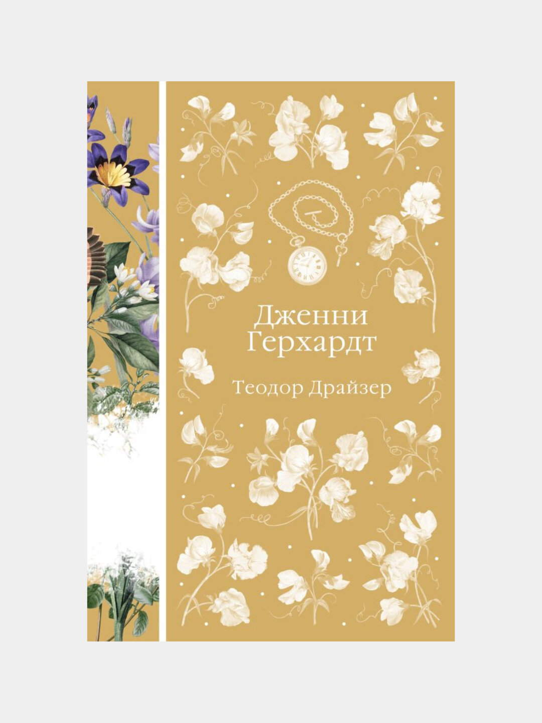 Драйзер Теодор Дженни Герхардт