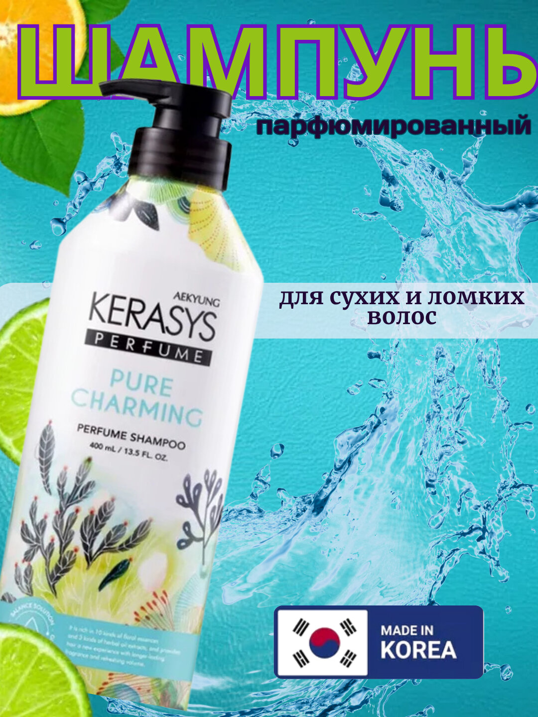 Шампунь для волос Kerasys Blooming & Flowery, перфорированный, 600 мл