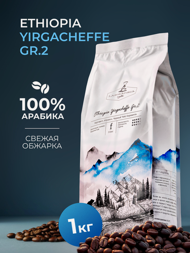 Изображение товара Кофе в зернах 1 кг, Арабика 100%, Эфиопия Иргачеффе, LABORATORIA COFFEE, свежеобжаренный зерновой кофе
