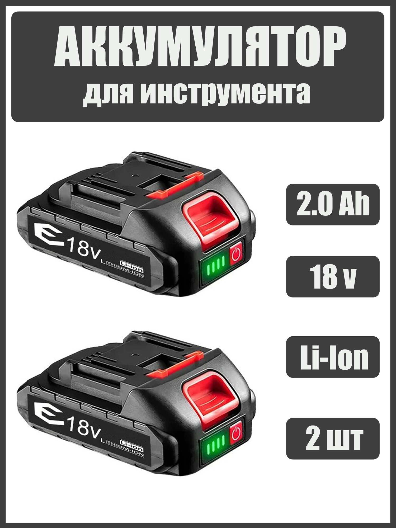 Аккумулятор для инструмента 18v вольт 2.0 Ah - шуруповерта гайковерта болгарки секатора пилы
