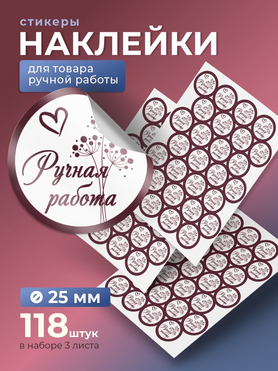 Стикеры "Ручная работа!" 118 шт / d 25 мм. наклейки для маркировки упаковки товаров самоклеющиеся