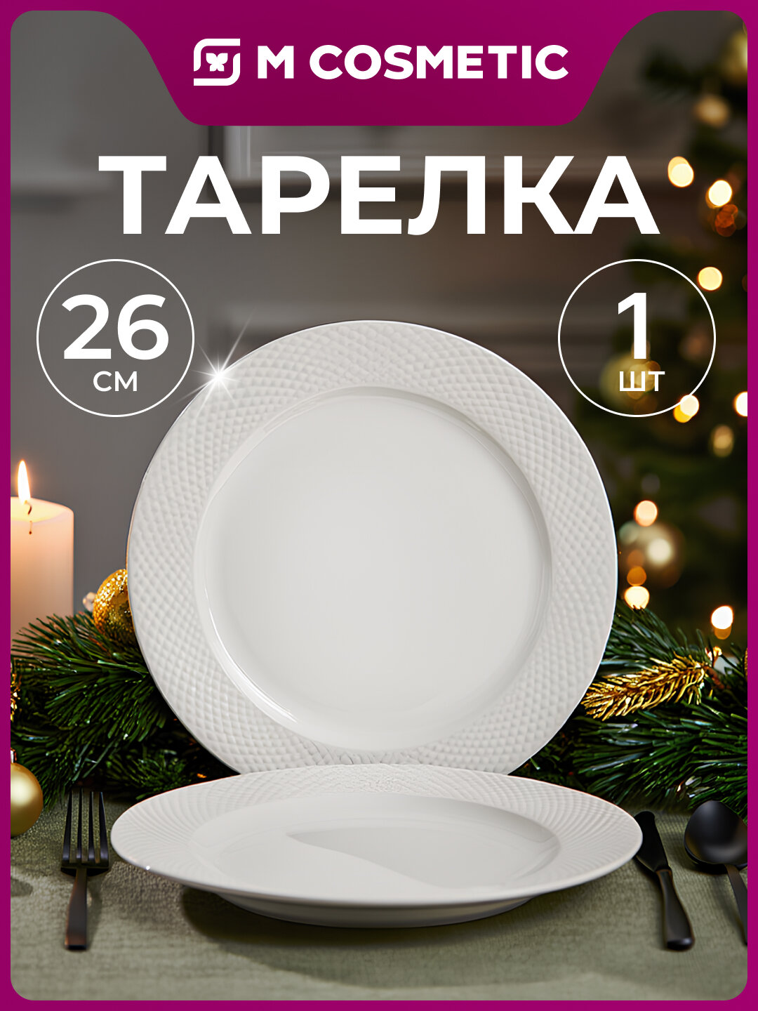 BIANCA Тарелка обеденная 26см УЗ, просторная и удобная для подачи основных блюд