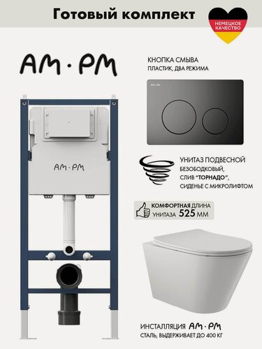 Изображение товара Комплект AM.PM I012709.0138 PrimeFit инсталляция для унитаза с клавишей PrimeFit L, мат. черный + Унитаз Long 525*360 безободковый, Vortex, сиденье Soft-Close, белый глянцевый, конус