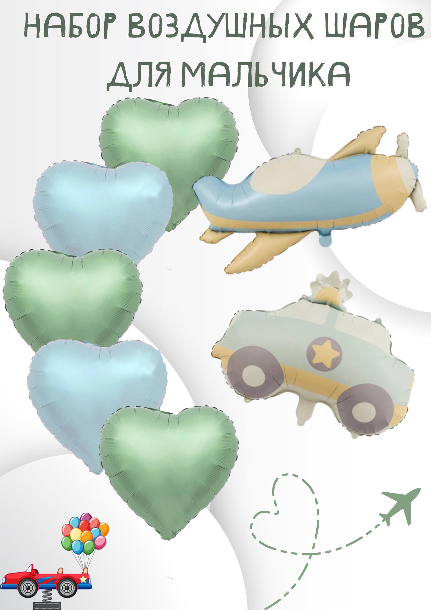 Набор фольгированных шаров, набор шаров для мальчика машинки, шары сердце