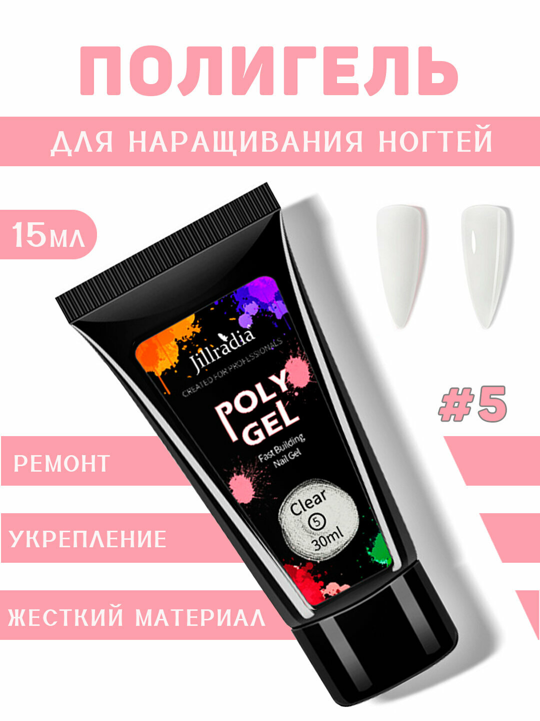 Полигель для наращивания и моделирования ногтей, 15 мл