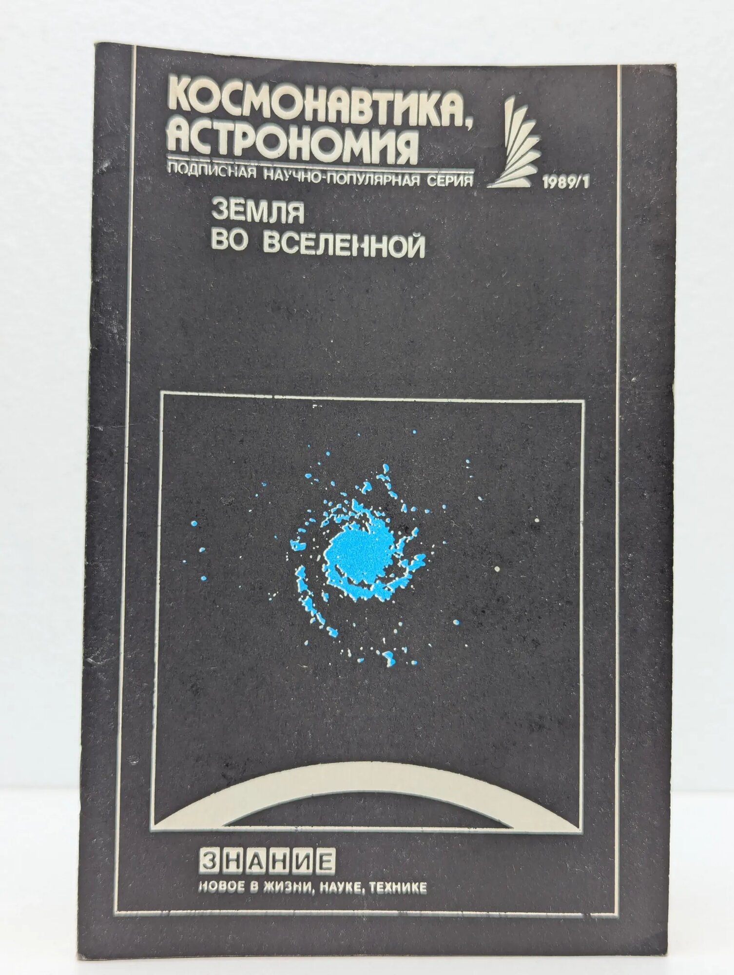 Новое в жизни, науке, технике. Космонавтика, астрономия. Выпуск № 1/1989. Земля во Вселенной Ефремов Юрий Николаевич, Розгачева Ирина Константиновна, Рукин Михаил Дмитриевич 1989