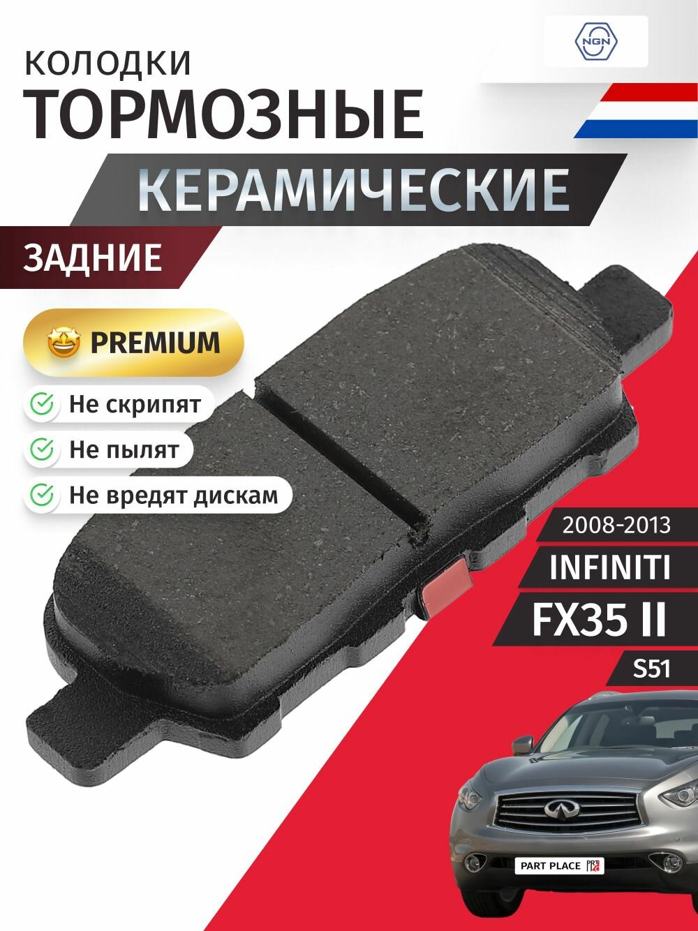 Колодки тормозные керамические задние INFINITI FX35 (2) S51 2008 - 2013 NGN