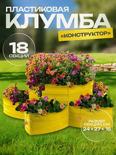 Изображение товара Клумба пластиковая, 15 × 540 см, 18 секций, жёлтая, «Конструктор»