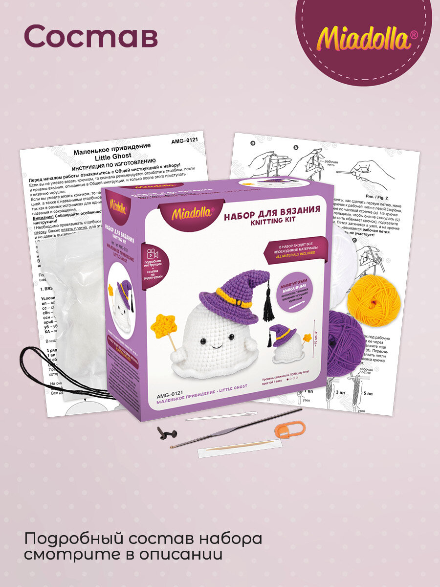 Набор для вязания крючком игрушки "Miadolla" AMG-0121 Маленькое привидение — фото 1