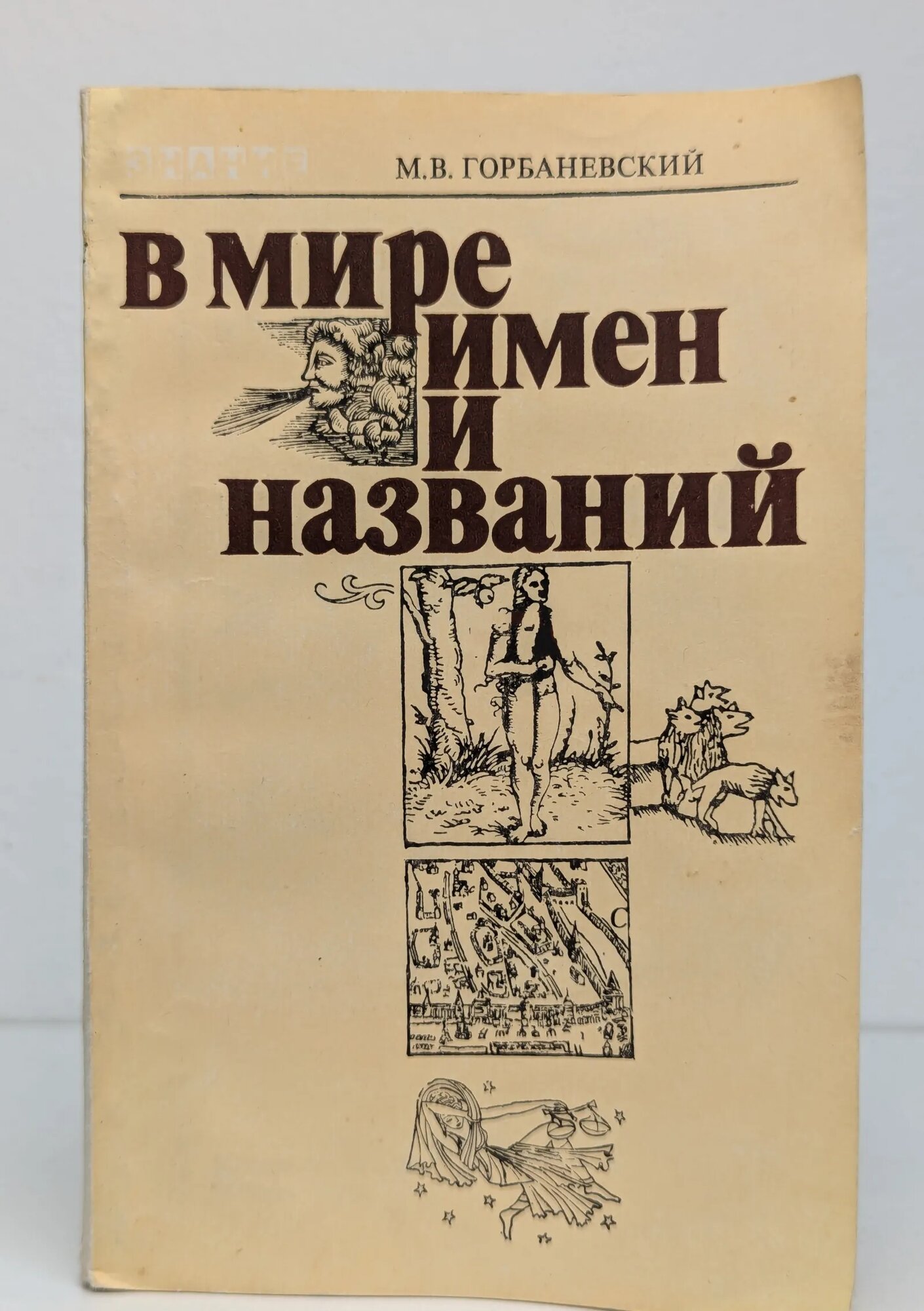 В мире имен и названий Горбаневский Михаил Викторович 1983