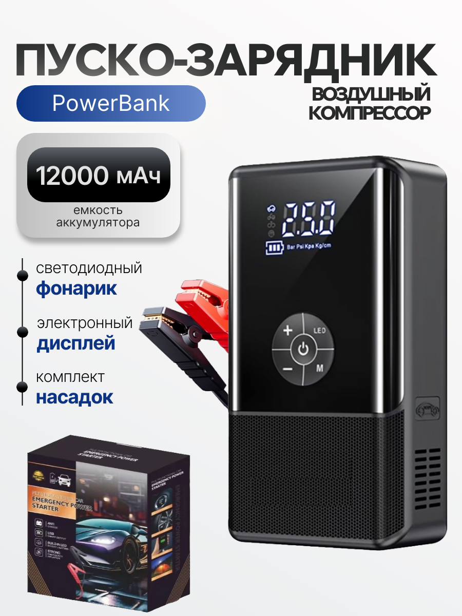 Автомобильное пусковое устройство для машины / PowerBank 12 000 мАч / Воздушный компрессор