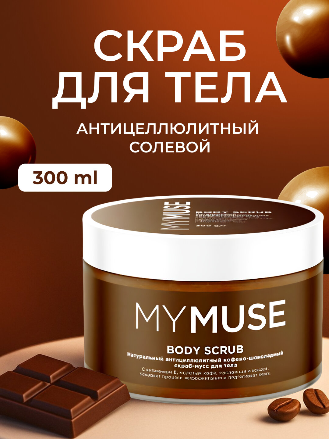 MYMUSE Body Scrub — нежный скраб для тела, манго, 300 мл MYMUSE Body Scrub — нежный скраб для тела, манго, 300 мл