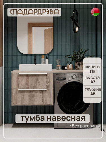 Изображение товара Тумба под раковину в ванную подвесная, СпадарДрэва, мебель для ванной комнаты, 1150x460x470 мм, ЛДСП