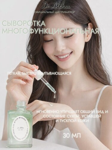 Изображение товара Dr. Althea Многофункциональная сыворотка Multi-Action Infusion Serum 30 мл