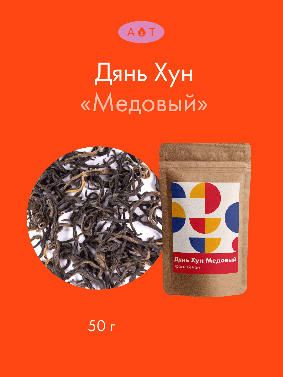 Китайский Красный (чёрный) чай "Art Of Tea" Дянь Хун Медовый 50 гр