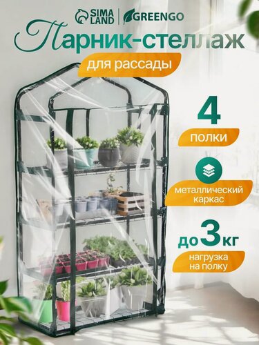 Изображение товара Парник-стеллаж, 4 полки, 125 × 70 × 30 см, металлический каркас d = 16 мм, чехол плёнка 80 мкм, Greengo