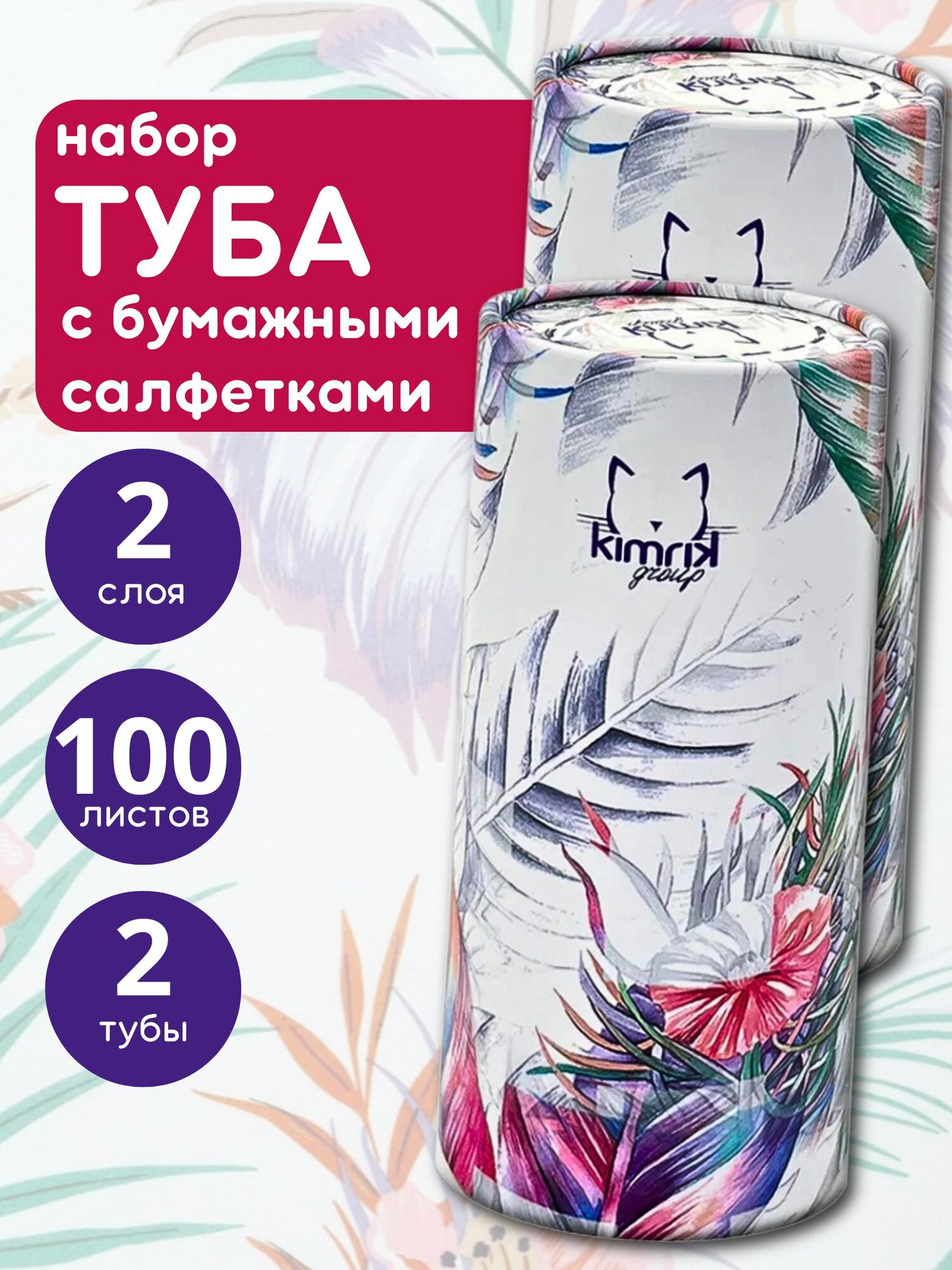 KG726286-2шт Салфетки бумажные в тубе Kimrik птица 2 слоя 50 шт/уп