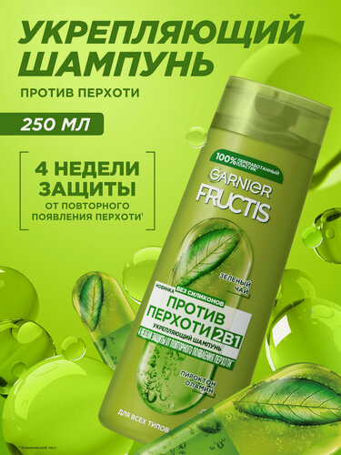 Изображение товара Garnier Fructis Шампунь для волос Фруктис, Против перхоти 2в1, для всех типов волос, 250 мл с зеленым чаем и пироктон оламином