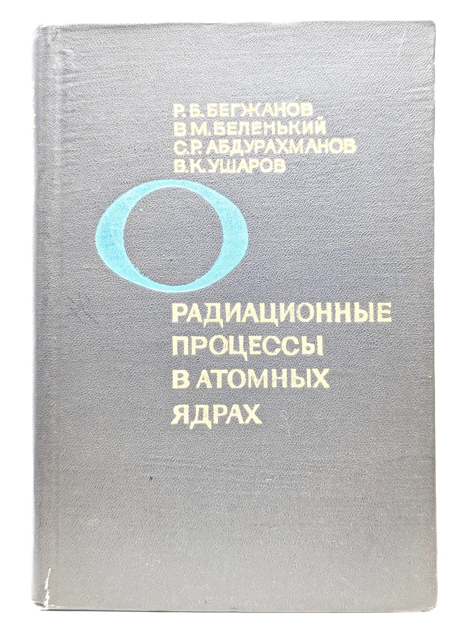 Радиационные процессы в атомных ядрах Бегжанов Рахим Бегжанович 1973