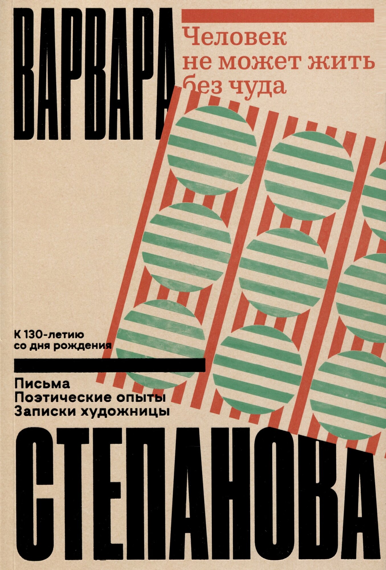 Книга: "Человек не может жить без чуда" от Степанова В, русский язык, Деятели культуры и искусства