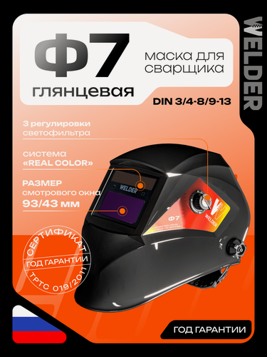 Изображение товара Маска сварочная WELDER ULTRA Ф7 Хамелеон 93x43 мм, DIN 4/9-13 (Внешняя регулировка)