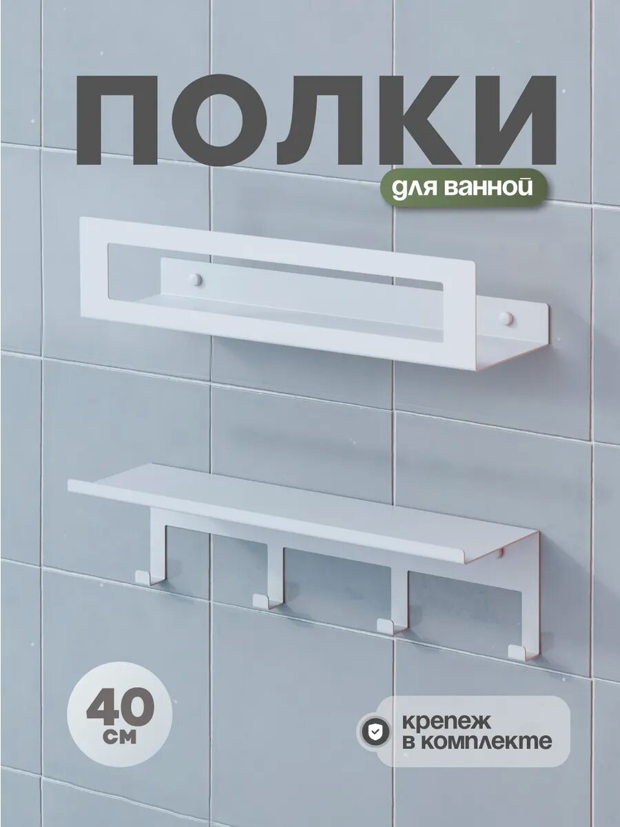 Полки для ванной комнаты с крючками белые, 2 шт.