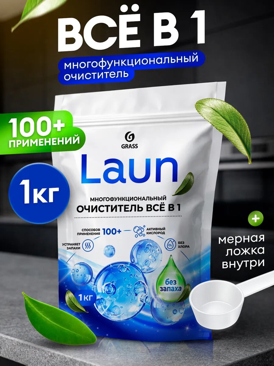 Универсальный пятновыводитель-отбеливатель GRASS Laun, для белых и цветных тканей, без хлора, 1 кг