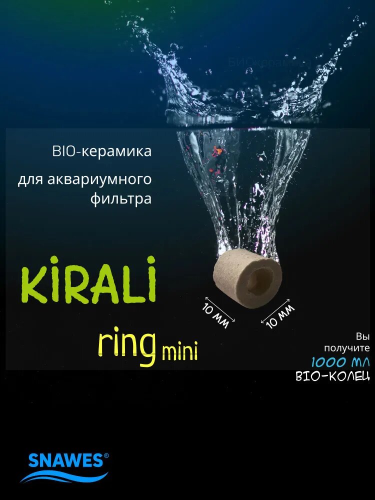 Наполнитель для аквариумного фильтра SNAWES Kirali, биокерамика, 10x10 мм