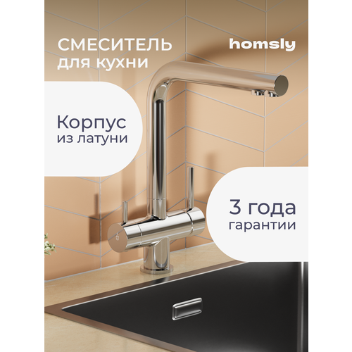 Смеситель для кухни с каналом для фильтрованной воды Homsly, хром, коллекция Askilo, 7H-004-CMLF-ASK