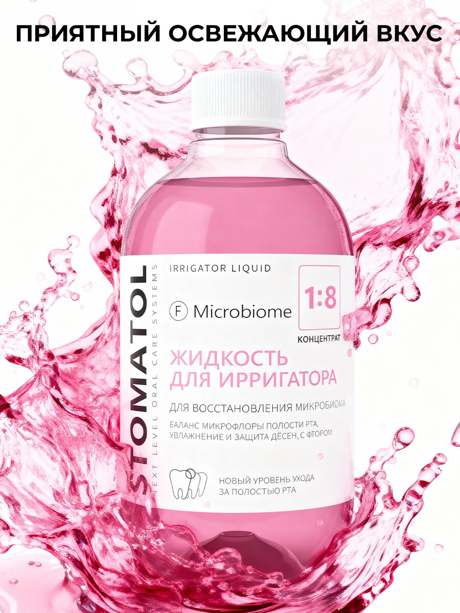 Жидкость для ирригатора STOMATOL Microbiome для поддержания микрофлоры 500 мл — фото 1
